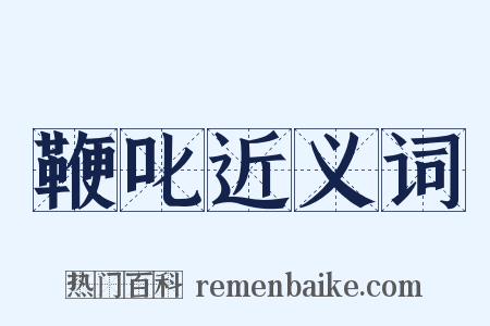 鞭叱近义词是什么意思的图片